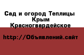 Сад и огород Теплицы. Крым,Красногвардейское